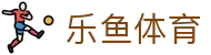乐鱼体育 - LEYU SPORTS中国官方网站